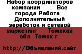 Набор координаторов компании Avon - Все города Работа » Дополнительный заработок и сетевой маркетинг   . Томская обл.,Томск г.